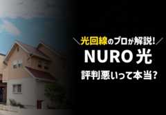 【プロが解説】NURO光の評判は悪いって本当？2023年の口コミからレビューのアイキャッチ画像