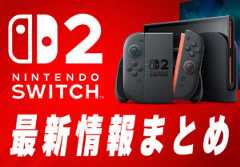 【速報】Switch 2 最新情報！発売日や価格、何が違うかを現行Switchと徹底比較