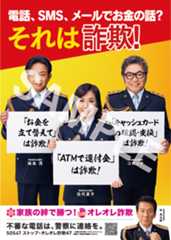 「電話、SMS、メールでお金の話？それは詐欺！」ポスターイメージ