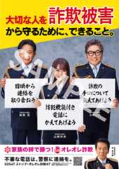 「大切な人を詐欺被害から守るために、できること。」ポスターイメージ