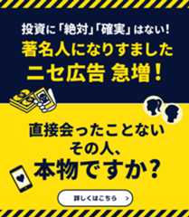 【投資詐欺】投資に「絶対」「確実」はない！著名人になりすました偽広告急増！【ロマンス詐欺】直接会ったことないその人、本物ですか？