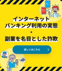 インターネットバンキング利用の実態・副業を名目とした詐欺