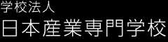 学校法人 日本産業専門学校