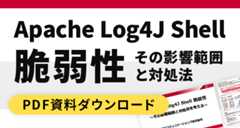 Apache Log4J Shell 脆弱性 その影響範囲と対処法　PDF資料ダウンロード