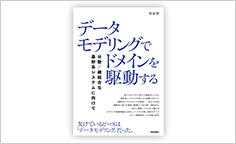 ITジャーナリストや現役書店員、編集者が選ぶ　デジタル人材のためのブックレビュー　第24回：『データモデリングでドメインを駆動する――分散／疎結合な基幹系システムに向けて』