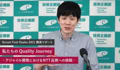 Scrum Fest Osaka 2021講演リポート　私たちのQuality Journey －アジャイル開発におけるNTT品質への挑戦－