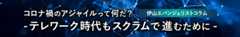 コロナ禍のアジャイルって何だ？ -テレワーク時代もスクラムで進むために-