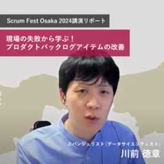 Scrum Fest Osaka 2024講演リポート 現場の失敗から学ぶ！プロダクトバックログアイテムの改善