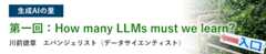 生成AIの里 第一回：How many LLMs must we learn?