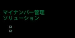 マイナンバー管理ソリューションは、企業のマイナンバー登録・本人確認、保存期間を過ぎたマイナンバーの速やかな廃棄、組織体制の整備や取扱状況の管理、必要書類へのマイナンバーの転記をサポートします。