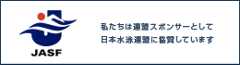 日本水泳連盟