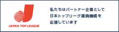 日本トッポリーグ連携機構