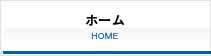 ホーム