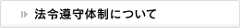 法令遵守体制について