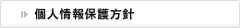 個人情報保護方針