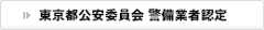 東京都公安委員会 警備業者認定