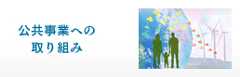 公共事業への取り組み