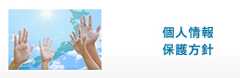 個人情報保護方針