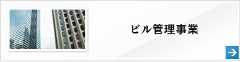 ビル管理事業