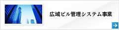広域ビル管理システム事業