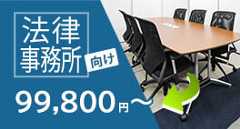 法律事務所独立・開業支援サービス