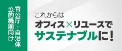 官公庁・自治体・公的機関オフィス