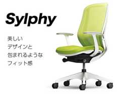 【Sylphy シルフィー】もっと私のチェアになっていく。