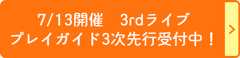 7/13開催 3rdライブ プレイガイド3次先行受付中！