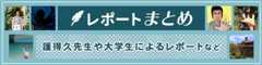レポーまとめ