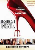 Дьявол носит «Prada»