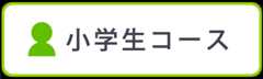 小学生コース｜姫路市 花田町 学習塾「フォワイエ共学舎」