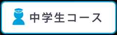 中学生コース｜姫路市 花田町 学習塾「フォワイエ共学舎」