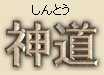 Shinto - Japanese spelling