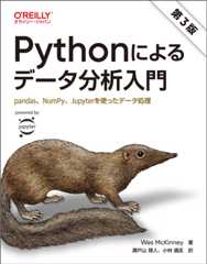 Pythonによるデータ分析入門 第3版
