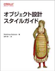 オブジェクト設計スタイルガイド