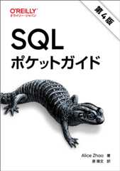 SQLポケットガイド 第4版