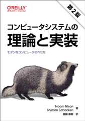 コンピュータシステムの理論と実装 第2版
