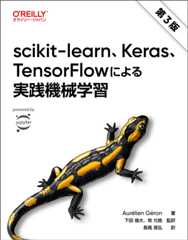 scikit-learn、Keras、TensorFlowによる実践機械学習 第3版