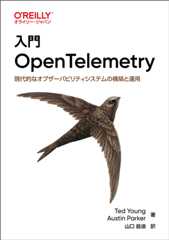 入門 OpenTelemetry