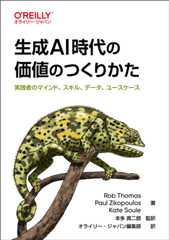 生成AI時代の価値のつくりかた