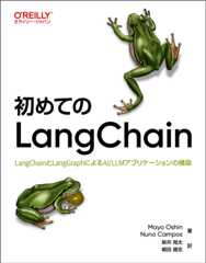 初めてのLangChain
