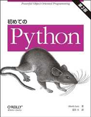 初めてのPython 第3版