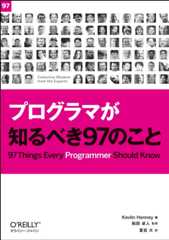 プログラマが知るべき97のこと