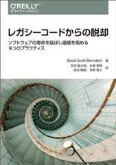 レガシーコードからの脱却