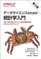データサイエンスのための統計学入門 第2版