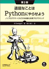 退屈なことはPythonにやらせよう 第2版