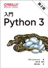 入門 Python 3 第2版