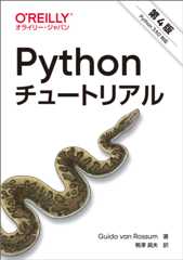 Pythonチュートリアル 第4版