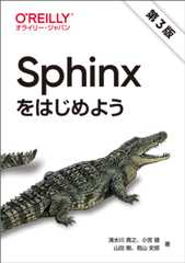 Sphinxをはじめよう 第3版