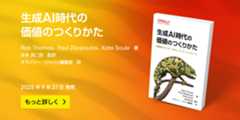 生成AI時代の価値のつくりかた